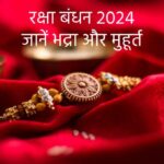 raksha bandhan, रक्षा बंधन, 2024