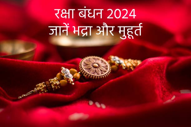 raksha bandhan, रक्षा बंधन, 2024