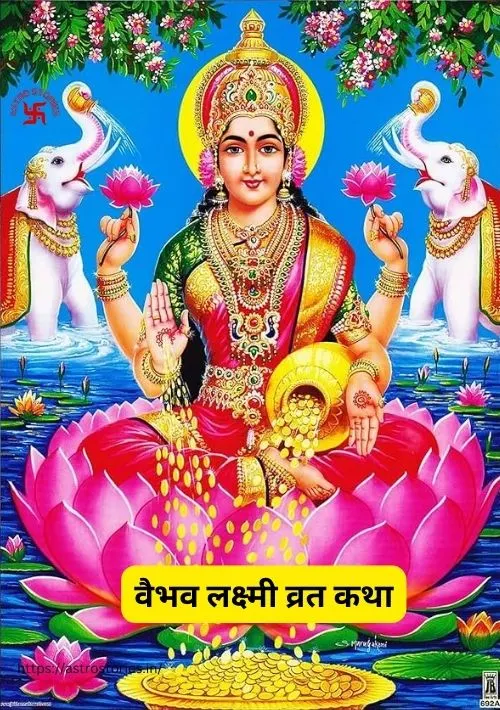 वैभव-लक्ष्मी-व्रत-कथा
